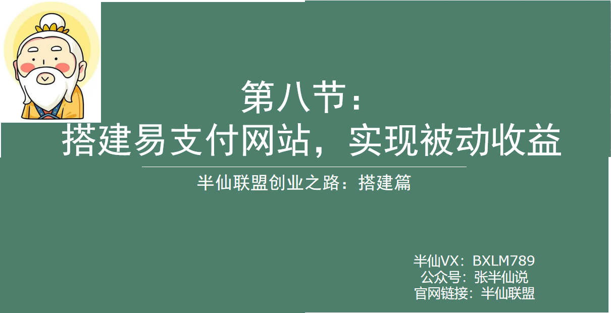 第八节：易支付的网站搭建，实现被动睡后收益！-半仙联盟